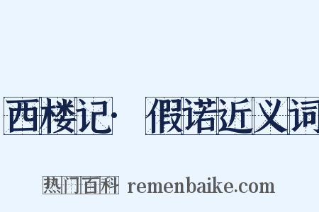 西楼记·假诺近义词是什么意思的图片